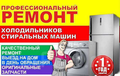 Ремонт холодильников и стиральных машин Черкесск